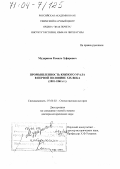 Мударисов, Рамиль Зуфарович. Промышленность Южного Урала в первой половине XIX века: 1801-1861 гг.: дис. доктор исторических наук: 07.00.02 - Отечественная история. Уфа. 2003. 476 с.