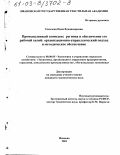 Соколова, Нина Владимировна. Промышленный комплекс региона и обеспечение его рабочей силой: Организационно-управленческий подход и методическое обеспечение: дис. кандидат экономических наук: 08.00.05 - Экономика и управление народным хозяйством: теория управления экономическими системами; макроэкономика; экономика, организация и управление предприятиями, отраслями, комплексами; управление инновациями; региональная экономика; логистика; экономика труда. Иваново. 2003. 174 с.