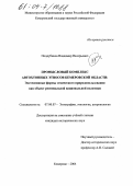 Поддубиков, Владимир Валерьевич. Промысловый комплекс автохтонных этносов Кемеровской области: Экстенсивные формы этнического природопользования как объект региональной национальной политики: дис. кандидат исторических наук: 07.00.07 - Этнография, этнология и антропология. Кемерово. 2004. 360 с.