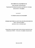 Гусейнов, Камиль Магомедович. Промыслы и ремесла Дагестана по обработке шерсти в XIX - начале XX века: развитие и место в экономике края: дис. доктор исторических наук: 07.00.07 - Этнография, этнология и антропология. Махачкала. 2010. 391 с.