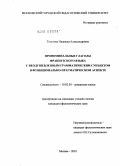 Толстова, Надежда Александровна. Прономинальные глаголы французского языка с неодушевленным грамматическим субъектом в функционально-прагматическом аспекте: дис. кандидат наук: 10.02.05 - Романские языки. Москва. 2010. 189 с.