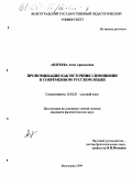 Андреева, Анна Аркадьевна. Прономинация как источник синонимии в современном русском языке: дис. кандидат филологических наук: 10.02.01 - Русский язык. Волгоград. 1999. 187 с.