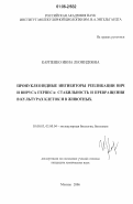 Карпенко, Инна Леонидовна. Пронуклеозидные ингибиторы репликации ВИЧ и вируса герпеса: стабильность и превращения в культурах клеток и в животных: дис. кандидат химических наук: 03.00.03 - Молекулярная биология. Москва. 2006. 149 с.