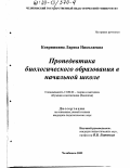 Коврижкина, Лариса Николаевна. Пропедевтика биологического образования в начальной школе: дис. кандидат педагогических наук: 13.00.02 - Теория и методика обучения и воспитания (по областям и уровням образования). Челябинск. 2002. 145 с.