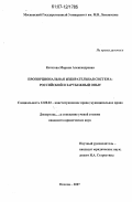 Котегова, Марина Александровна. Пропорциональная избирательная система: российский и зарубежный опыт: дис. кандидат юридических наук: 12.00.02 - Конституционное право; муниципальное право. Москва. 2007. 211 с.