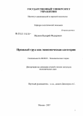 Малков, Валерий Федорович. Прошлый труд в системе экономических категорий: дис. кандидат экономических наук: 08.00.01 - Экономическая теория. Москва. 2008. 127 с.