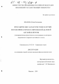 Иванова, Юлия Евгеньевна. Просодические характеристики наречий-интенсификаторов в современной деловой английской речи: Экспериментально-фонетическое исследование на материале американского варианта английского языка: дис. кандидат филологических наук: 10.02.04 - Германские языки. Иваново. 2001. 172 с.