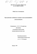 Мейер, Ольга Александровна. Просодические особенности основных типов высказываний в учительской речи: дис. кандидат филологических наук: 10.02.01 - Русский язык. Москва. 1999. 209 с.