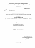 Крымская, Елена Васильевна. Просодические средства реализации воздействующей функции в жанре проповеди: на основе американского варианта английского языка: дис. кандидат филологических наук: 10.02.04 - Германские языки. Волгоград. 2009. 190 с.