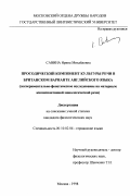 Савина, Ирина Михайловна. Просодический компонент культуры речи в британском варианте английского языка: Экспериментально-фонетическое исследование на материале квазиспонтанной монологической речи: дис. кандидат филологических наук: 10.02.04 - Германские языки. Москва. 1998. 176 с.