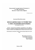 Баландюк, Юлия Васильевна. Просодическое устройство слова в корейском языке: На материале двуслога: дис. кандидат филологических наук: 10.02.22 - Языки народов зарубежных стран Азии, Африки, аборигенов Америки и Австралии. Москва. 2003. 159 с.