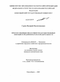 Гурин, Валерий Валентинович. Простое товарищество и совместно осуществляемые операции в предпринимательской деятельности: дис. кандидат экономических наук: 08.00.05 - Экономика и управление народным хозяйством: теория управления экономическими системами; макроэкономика; экономика, организация и управление предприятиями, отраслями, комплексами; управление инновациями; региональная экономика; логистика; экономика труда. Новосибирск. 2009. 192 с.