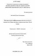 Заволокина, Елена Александровна. Пространственная дифференциация азиатских стад кеты в западной части Берингова моря и сопредельных водах Тихого океана: дис. кандидат биологических наук: 03.00.10 - Ихтиология. Владивосток. 2007. 179 с.