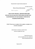 Попова, Наталья Валентиновна. Пространственная дифференциация экосистем по диагностическим параметрам напочвенных органогенных горизонтов ландшафтной сферы: дис. доктор географических наук: 25.00.23 - Физическая география и биогеография, география почв и геохимия ландшафтов. Воронеж. 2012. 464 с.