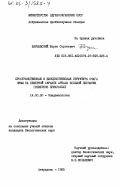 Варшавский, Борис Сергеевич. Пространственная и биоценотическая структура очага чумы на северной окраине ареала большой песчанки (Северное Приаралье): дис. кандидат биологических наук: 14.00.30 - Эпидемиология. Астрахань. 1985. 160 с.