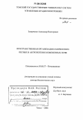 Захарченко, Александр Викторович. Пространственная организация и морфогенез лесных и антропогенно-измененных почв: дис. доктор биологических наук: 03.00.27 - Почвоведение. Томск. 2006. 278 с.