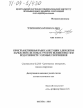 Трекин, Николай Николаевич. Пространственная работа несущих элементов каркасной системы с учетом нелинейности и податливости узловых сопряжений: дис. доктор технических наук: 05.23.01 - Строительные конструкции, здания и сооружения. Москва. 2003. 421 с.