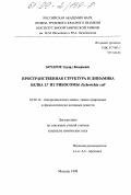 Бочаров, Эдуард Валерьевич. Пространственная структура и динамика белка L7 из рибосомы Escherichia coli: дис. кандидат химических наук: 02.00.10 - Биоорганическая химия. Москва. 1998. 158 с.