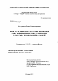 Кострюков, Павел Владимирович. Пространственная структура излучения при синхронизации поперечных мод в лазерах с продольной накачкой: дис. кандидат физико-математических наук: 01.04.21 - Лазерная физика. Москва. 2009. 134 с.