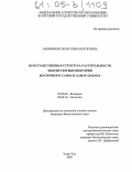 Алымбаева, Жаргалма Баторовна. Пространственная структура растительности экосистем высокогорий Восточного Саяна и Хамар-Дабана: дис. кандидат биологических наук: 03.00.05 - Ботаника. Улан-Удэ. 2005. 132 с.