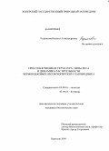 Родионова, Наталья Александровна. Пространственная структура, типы леса и динамика растительности черноольховых лесов Хоперского заповедника: дис. кандидат биологических наук: 03.00.16 - Экология. Воронеж. 2009. 246 с.