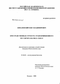 Ковалевский, Олег Владимирович. Пространственная структура транскрипционного регулятора HlyIIR B. Cereus: дис. кандидат биологических наук: 03.00.03 - Молекулярная биология. Пущино. 2008. 133 с.