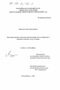 Махатков, Игорь Дмитриевич. Пространственная структура ценопопуляций пихты сибирской в черневых пихтовых лесах Салаира: дис. кандидат биологических наук: 03.00.05 - Ботаника. Новосибирск. 1998. 125 с.