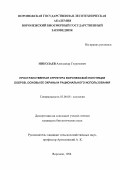 Николаев, Александр Георгиевич. Пространственная структура воронежской популяции бобров, основы ее охраны и рационального использования: дис. кандидат биологических наук: 03.00.08 - Зоология. Воронеж. 1998. 142 с.