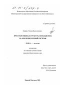 Лаврова, Татьяна Валентиновна. Пространственная структура зоопланктона на акватории озерной системы: дис. кандидат биологических наук: 03.00.16 - Экология. Нижний Новгород. 2000. 154 с.
