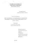 Ганиев, Рустам Маратович. Пространственная структурированность генетической изменчивости лесообразующих видов Южного Урала: дис. кандидат биологических наук: 03.00.05 - Ботаника. Уфа. 2000. 133 с.