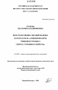 Грунова, Екатерина Владимировна. Пространственно-экранированные катехолаты и ο-амидофеноляты трифенилсурьмы(V): синтез, строение и свойства: дис. кандидат химических наук: 02.00.08 - Химия элементоорганических соединений. Нижний Новгород. 2006. 140 с.