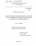 Андреев, Кирилл Владимирович. Пространственно-временная динамика ансамблей кусочно-линейных отображений, моделирующих электрическую активность нейронов: дис. кандидат физико-математических наук: 01.04.03 - Радиофизика. Саратов. 2004. 177 с.