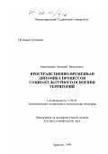 Николаенко, Дмитрий Васильевич. Пространственно-временная динамика процессов социокультурного освоения территорий: дис. доктор географических наук: 11.00.02 - Экономическая, социальная и политическая география. Харьков. 1999. 343 с.