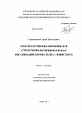 Горошкевич, Сергей Николаевич. Пространственно-временная и структурно-функциональная организация кроны кедра сибирского: дис. доктор биологических наук: 03.02.01 - Ботаника. Томск. 2011. 611 с.