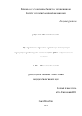 Добрынин Михаил Алексеевич. Пространственно-временная организация транскрипции перицентромерной тандемно повторяющейся ДНК в позднем оогенезе человека: дис. кандидат наук: 00.00.00 - Другие cпециальности. ФГБУН Институт цитологии Российской академии наук. 2023. 210 с.