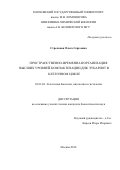 Стрелкова Ольга Сергеевна. Пространственно-временная организация высших уровней компактизации ДНК эукариот в клеточном цикле: дис. кандидат наук: 03.03.04 - Клеточная биология, цитология, гистология. ФГБОУ ВО «Московский государственный университет имени М.В. Ломоносова». 2018. 148 с.