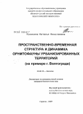 Колякина, Наталья Николаевна. Пространственно-временная структура и динамика орнитофауны урбанизированных территорий: на примере г. Волгограда: дис. кандидат биологических наук: 03.00.16 - Экология. Саратов. 2009. 205 с.