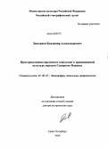 Дмитриев, Владимир Александрович. Пространственно-временное поведение в традиционной культуре народов Северного Кавказа: дис. доктор исторических наук: 07.00.07 - Этнография, этнология и антропология. Санкт-Петербург. 2010. 404 с.