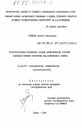 Окишева, Любовь Николаевна. Пространственно-временной анализ климатических условий сезонной ритмики геосистем Обь-Енисейского Севера: дис. кандидат географических наук: 11.00.09 - Метеорология, климатология, агрометеорология. Томск. 1984. 272 с.