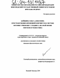 Клёцкина, Ольга Алексеевна. Пространственно-временной континуум в системе поэтики трилогии У. Голдинга "На край Земли": морское путешествие: дис. кандидат филологических наук: 10.01.03 - Литература народов стран зарубежья (с указанием конкретной литературы). Великий Новгород. 2004. 225 с.