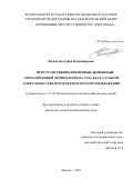 Фомичева Дарья Владимировна. Пространственно-временные изменения антропогенной эрозии почв на участках с разной длительностью земледельческого использования: дис. кандидат наук: 00.00.00 - Другие cпециальности. ФГАОУ ВО «Южно-Уральский государственный университет (национальный исследовательский университет)». 2026. 142 с.
