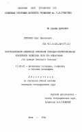 Петренко, Олег Николаевич. Пространственно-временные изменения природно-территориальных комплексов Полесских пойм при мелиорации (на примере Киевского Полесья): дис. кандидат географических наук: 11.00.01 - Физическая география, геофизика и геохимия ландшафтов. Киев. 1984. 209 с.