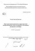Петров, Николай Иванович. Пространственно-временные характеристики электромагнитного поля, создаваемого молниевым разрядом в атмосфере: дис. доктор физико-математических наук в форме науч. докл.: 01.04.03 - Радиофизика. Истра. 1997. 68 с.
