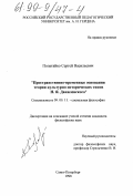 Полатайко, Сергей Васильевич. Пространственно-временные основания теории культурно-исторических типов Н.Я. Данилевского: дис. кандидат философских наук: 09.00.11 - Социальная философия. Санкт-Петербург. 1998. 148 с.