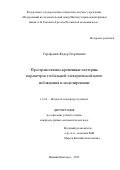Сарафанов Федор Георгиевич. «Пространственно-временные паттерны параметров глобальной электрической цепи: наблюдения и моделирование»: дис. кандидат наук: 00.00.00 - Другие cпециальности. ФГБНУ «Федеральный исследовательский центр Институт прикладной физики им. А.В. Гапонова-Грехова Российской академии наук». 2025. 175 с.