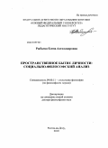 Рыбалка, Елена Александровна. Пространственное бытие личности: социально-философский анализ: дис. доктор философских наук: 09.00.11 - Социальная философия. Ростов-на-Дону. 2010. 327 с.
