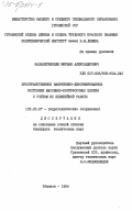 Калабегишвили, Мириан Александрович. Пространственное напряженно-деформированное состояние массивно-контрфорсных плотин с учетом их нелинейной работы: дис. кандидат технических наук: 05.23.07 - Гидротехническое строительство. Тбилиси. 1984. 156 с.