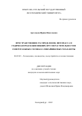 Артемьева Ирина Николаевна. Пространственное распределение, фитомасса и годичная продукция нижних ярусов растительности в северотаежных сосняках лишайниковых ХМАО-Югры: дис. кандидат наук: 06.03.02 - Лесоустройство и лесная таксация. ФГБОУ ВО «Уральский государственный лесотехнический университет». 2022. 188 с.