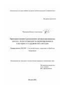 Чернышов, Михаил Анатольевич. Пространственное размещение коммуникационных систем с использованием модернизированного кластерного и градиентного методов: дис. кандидат технических наук: 05.13.01 - Системный анализ, управление и обработка информации (по отраслям). Москва. 2003. 115 с.