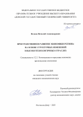 Волков Виталий Александрович. Пространственное развитие экономики региона на основе структурных изменений в высокотехнологичных отраслях: дис. кандидат наук: 00.00.00 - Другие cпециальности. ФГАОУ ВО «Национальный исследовательский Томский государственный университет». 2025. 222 с.